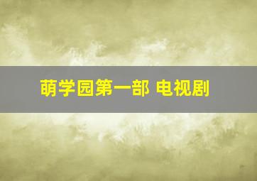 萌学园第一部 电视剧